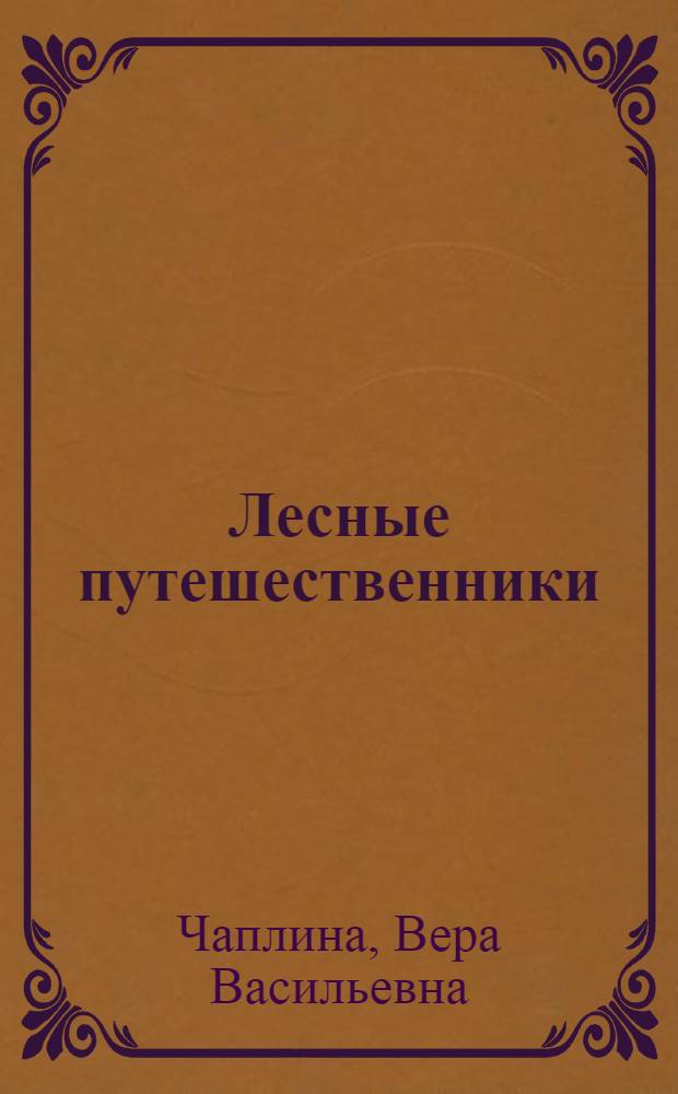 Лесные путешественники : Фильм-сказка : Для детей