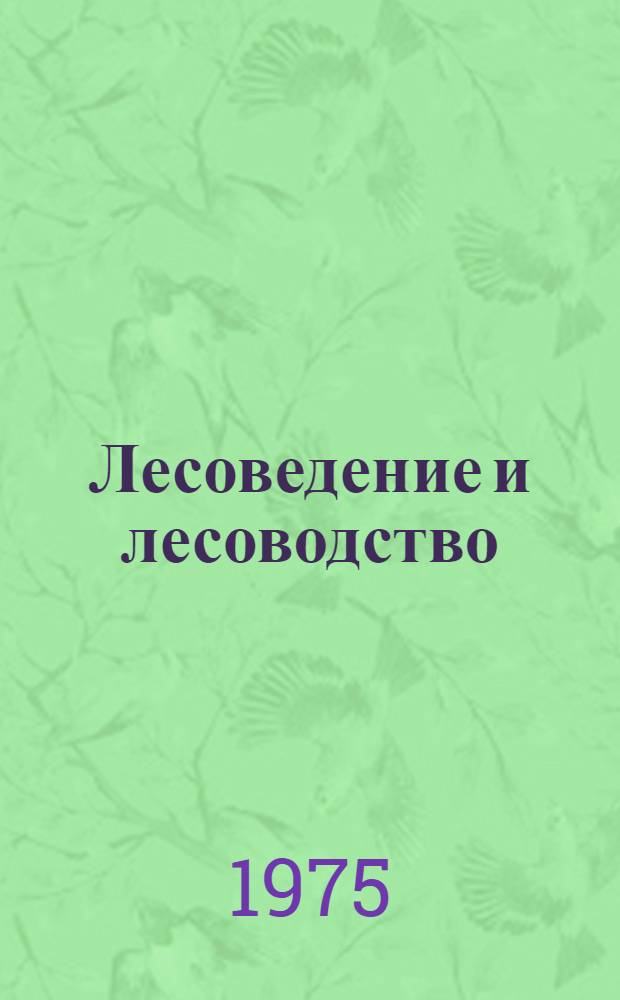 Лесоведение и лесоводство : Лесная таксация и лесоустройство. Лесные культуры : Сборник статей