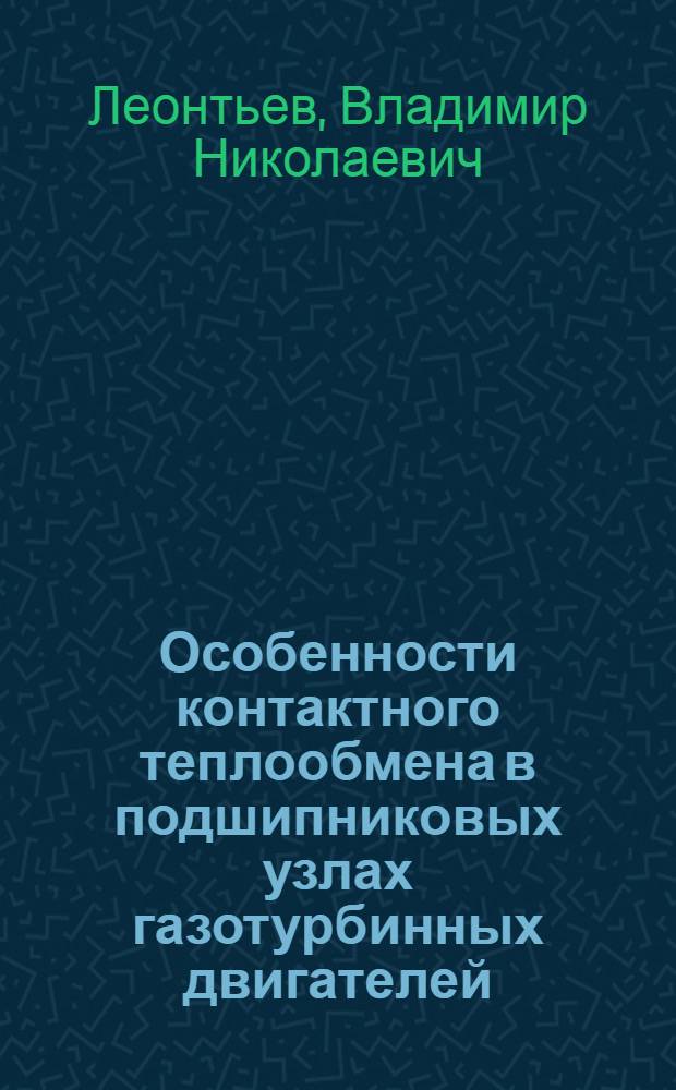 Особенности контактного теплообмена в подшипниковых узлах газотурбинных двигателей