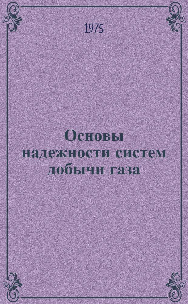 Основы надежности систем добычи газа