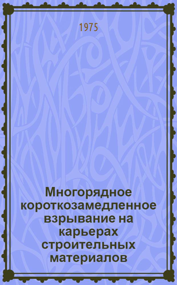 Многорядное короткозамедленное взрывание на карьерах строительных материалов