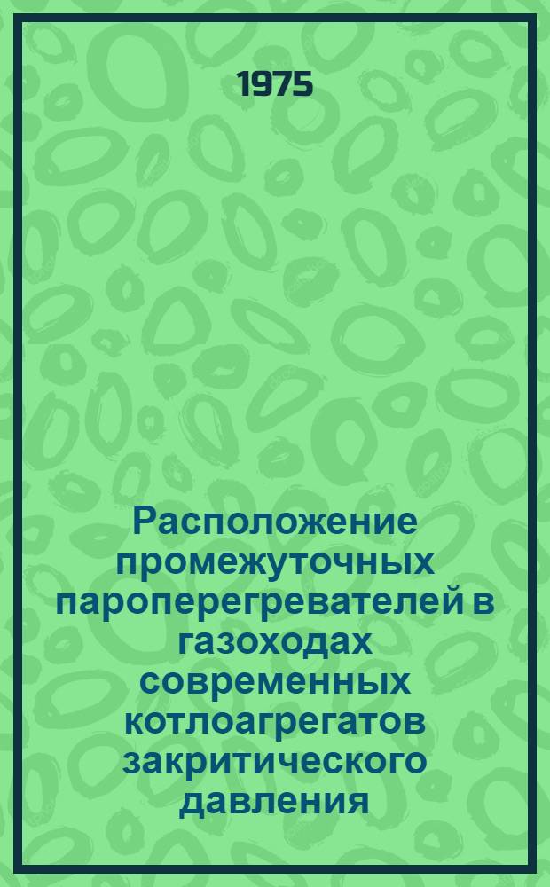 Расположение промежуточных пароперегревателей в газоходах современных котлоагрегатов закритического давления : Обзор