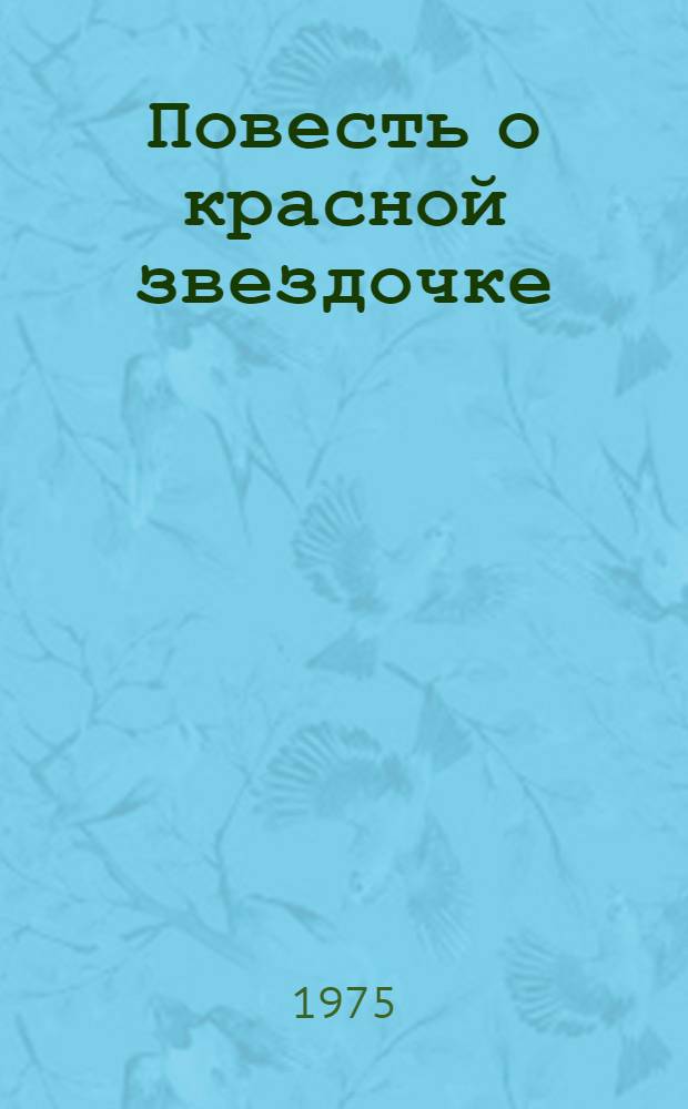 Повесть о красной звездочке : Для мл. школьного возраста