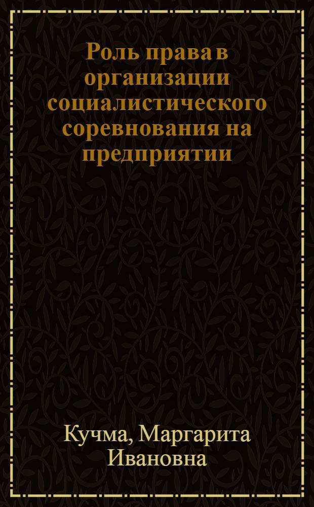 Роль права в организации социалистического соревнования на предприятии