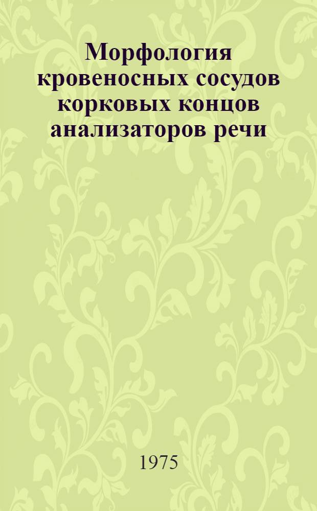 Морфология кровеносных сосудов корковых концов анализаторов речи : Автореф. дис. на соиск. учен. степени канд. мед. наук : (14.00.02)