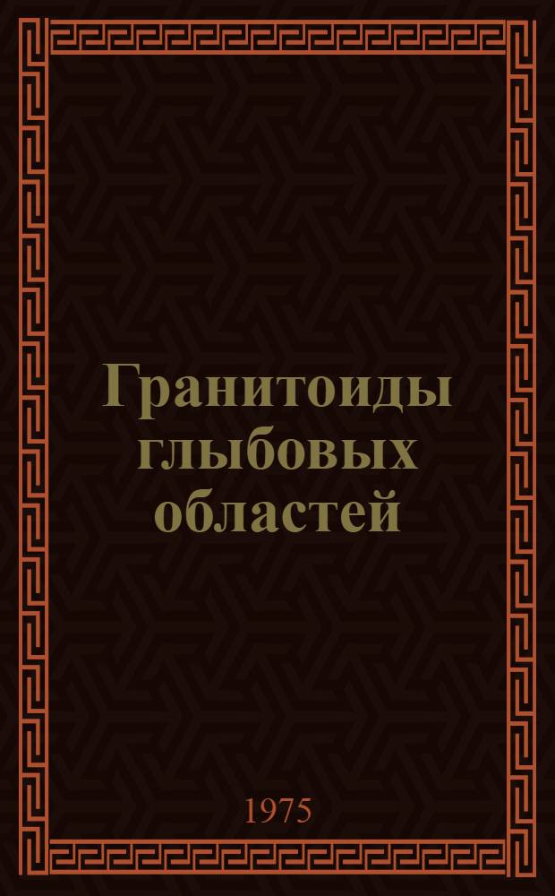 Гранитоиды глыбовых областей