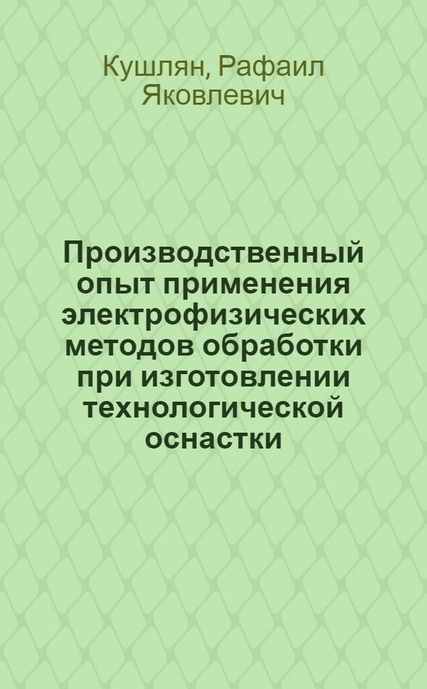 Производственный опыт применения электрофизических методов обработки при изготовлении технологической оснастки