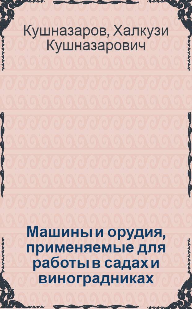 Машины и орудия, применяемые для работы в садах и виноградниках