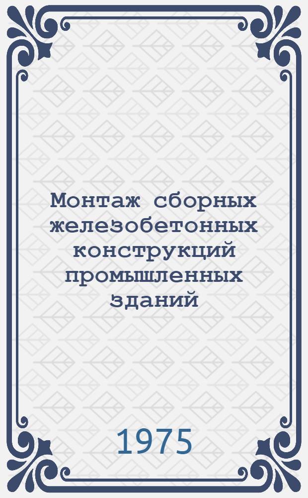 Монтаж сборных железобетонных конструкций промышленных зданий : (Справ. пособие)