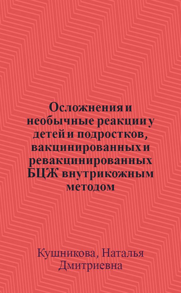 Осложнения и необычные реакции у детей и подростков, вакцинированных и ревакцинированных БЦЖ внутрикожным методом : Автореф. дис. на соиск. учен. степени канд. мед. наук : (14.00.26)