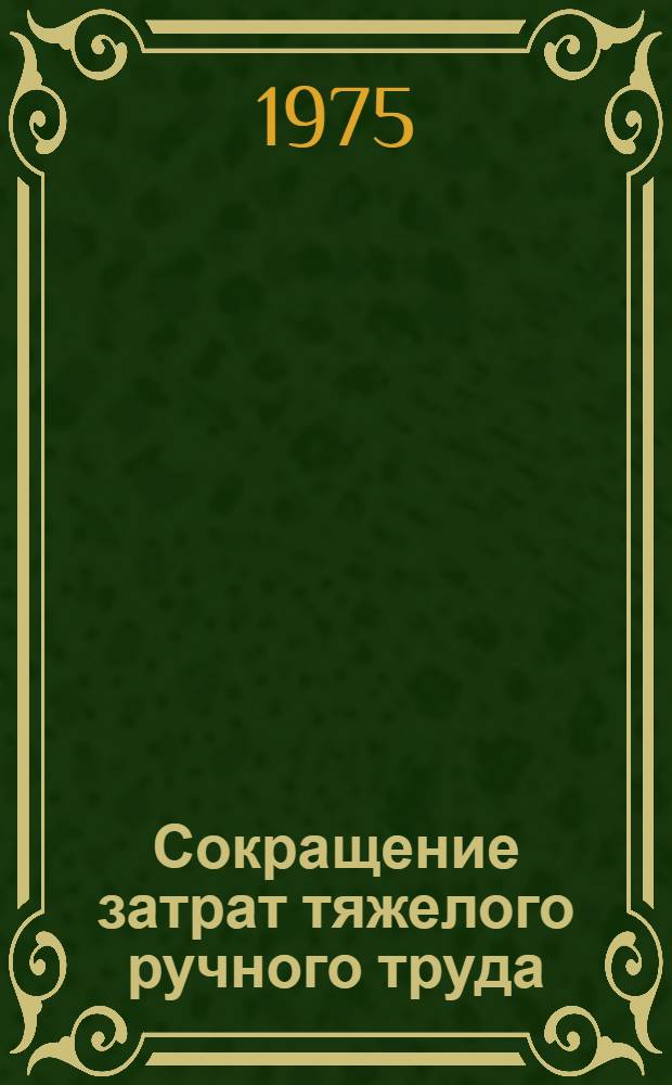 Сокращение затрат тяжелого ручного труда : Опыт ЛатвССР