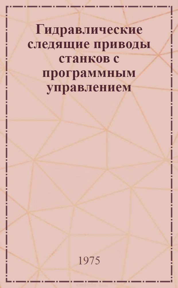 Гидравлические следящие приводы станков с программным управлением