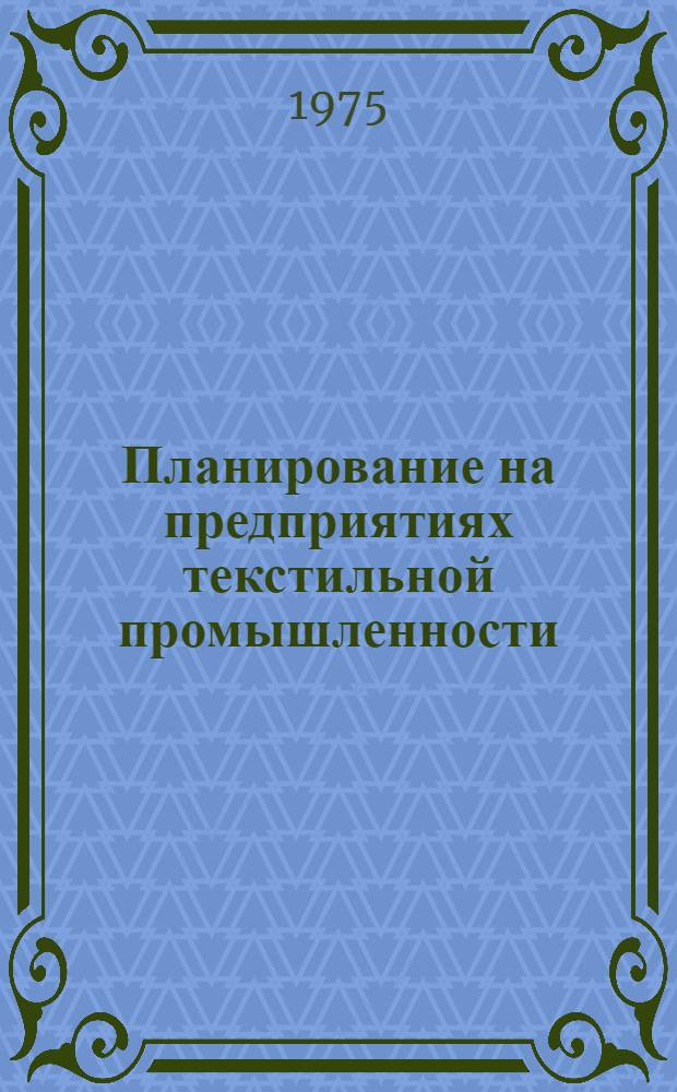 Планирование на предприятиях текстильной промышленности