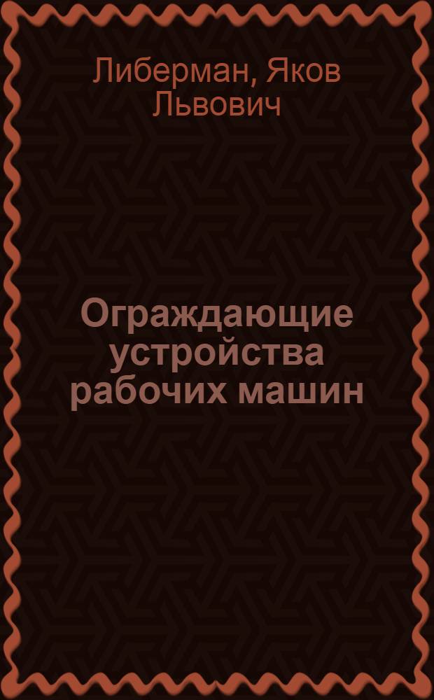 Ограждающие устройства рабочих машин : Учеб.-метод. пособие по курсу охраны труда для студентов очного и заоч. обучения машиностроит. специальностей