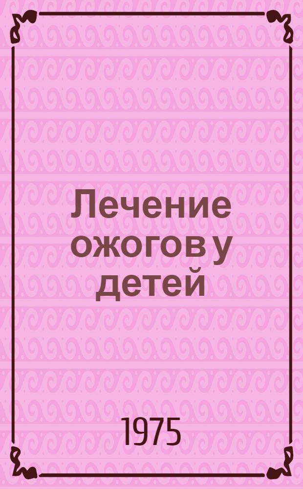 Лечение ожогов у детей : (Метод. указания)