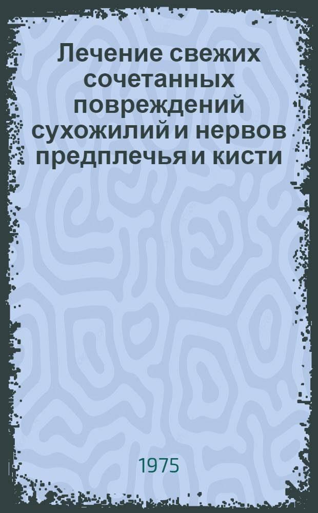 Лечение свежих сочетанных повреждений сухожилий и нервов предплечья и кисти : Метод. рекомендации