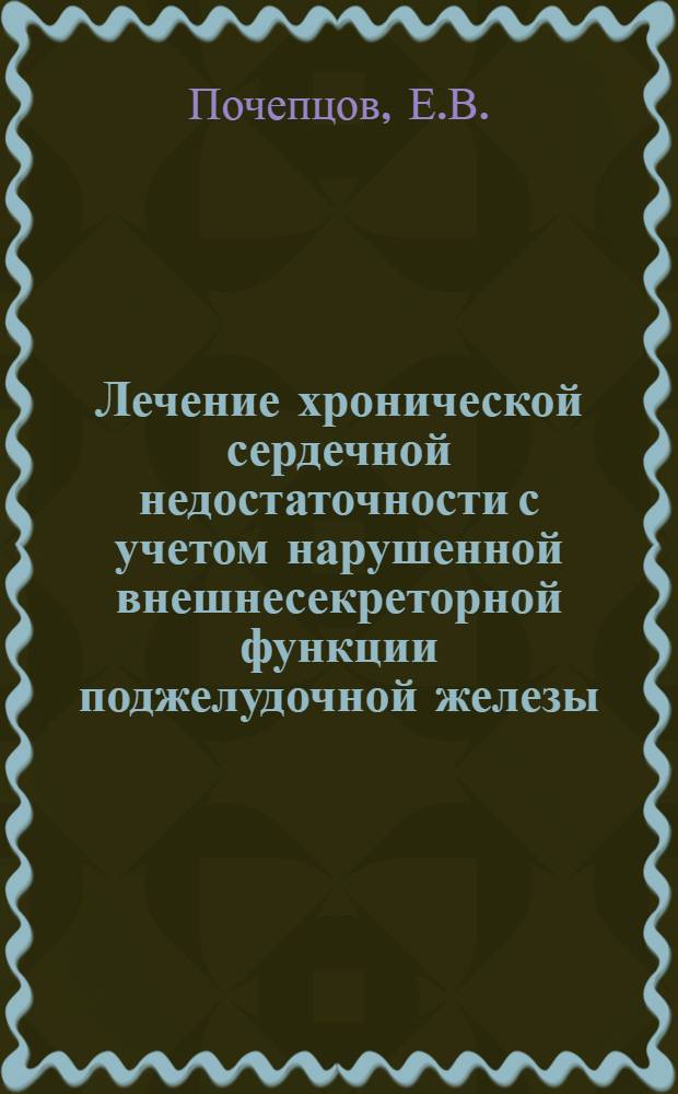 Лечение хронической сердечной недостаточности с учетом нарушенной внешнесекреторной функции поджелудочной железы : Метод. рекомендации