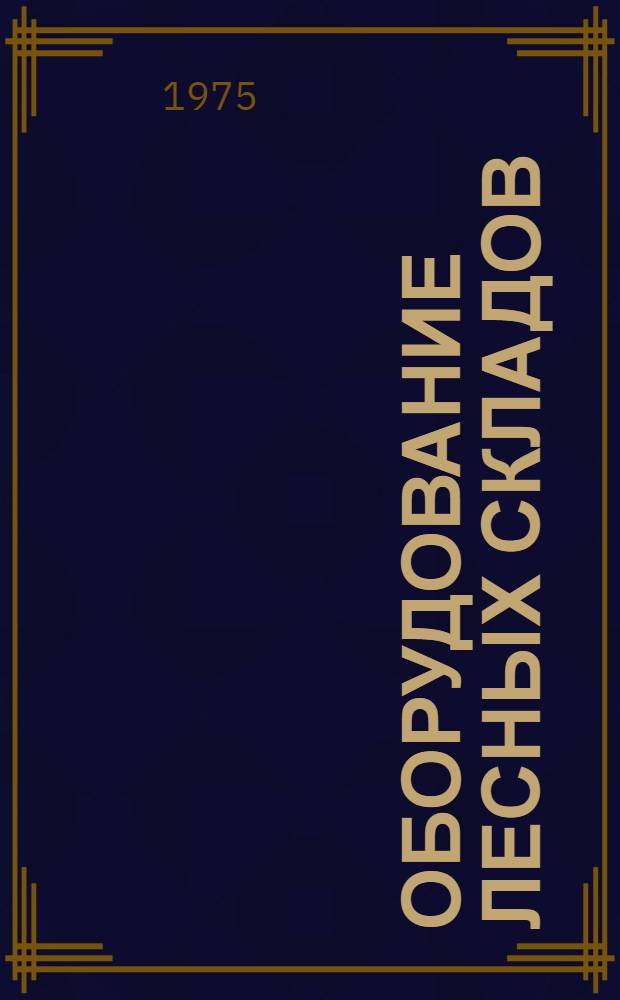 Оборудование лесных складов : Учебник для техникумов лесной пром-сти