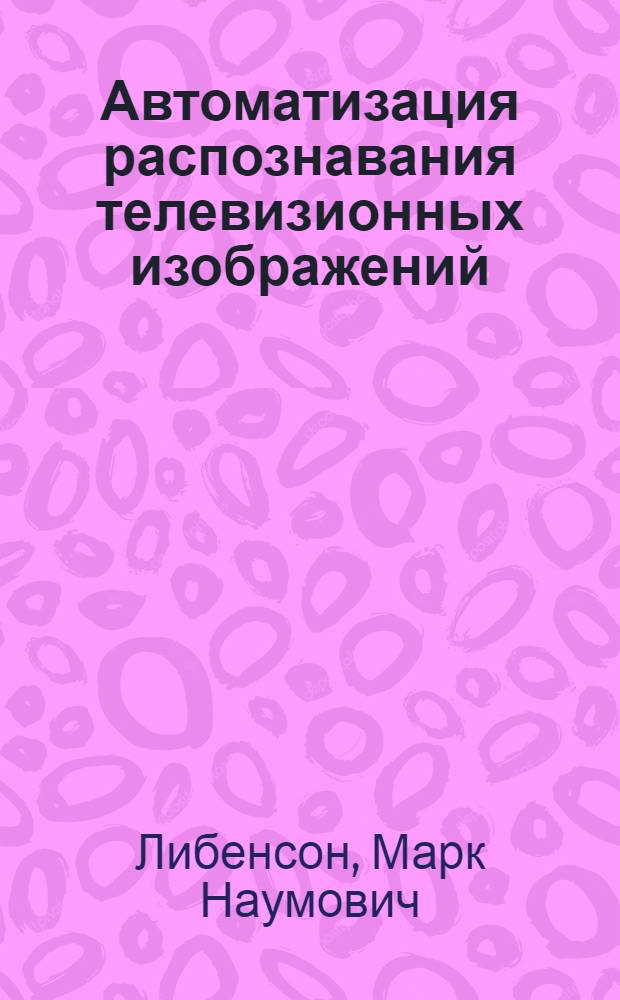Автоматизация распознавания телевизионных изображений