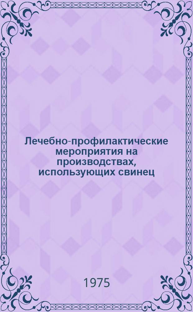 Лечебно-профилактические мероприятия на производствах, использующих свинец : Метод. рекомендации