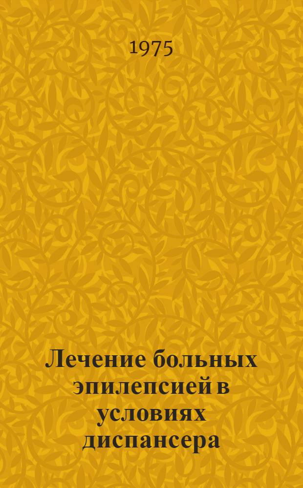 Лечение больных эпилепсией в условиях диспансера : (Метод. рекомендации)