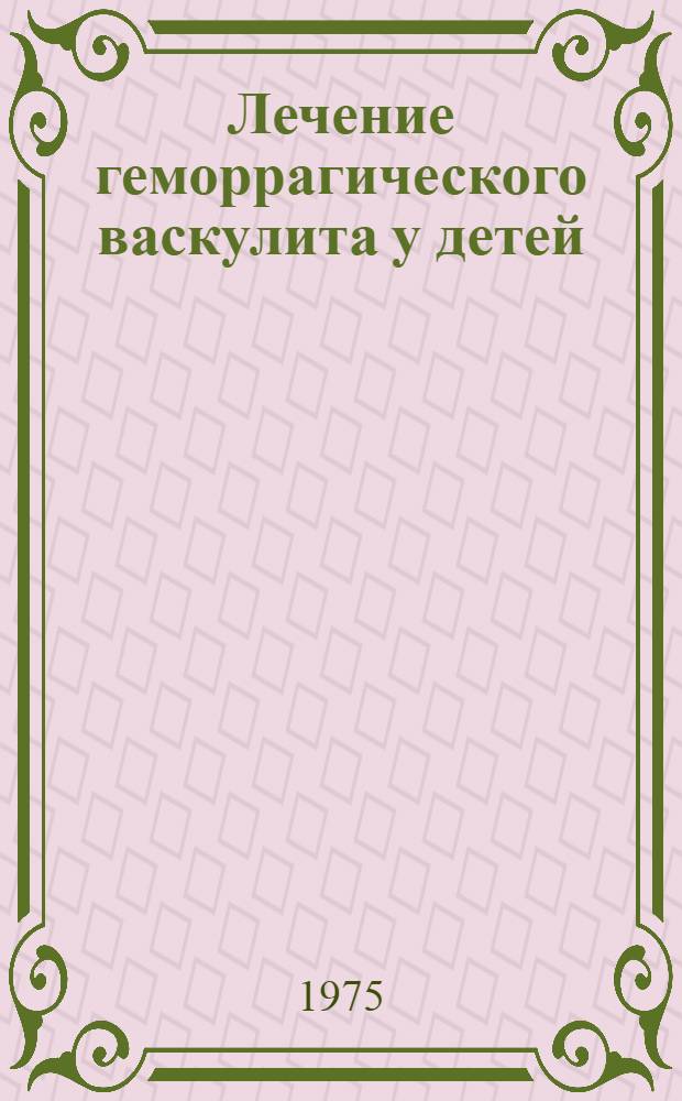 Лечение геморрагического васкулита у детей : Метод. рекомендации
