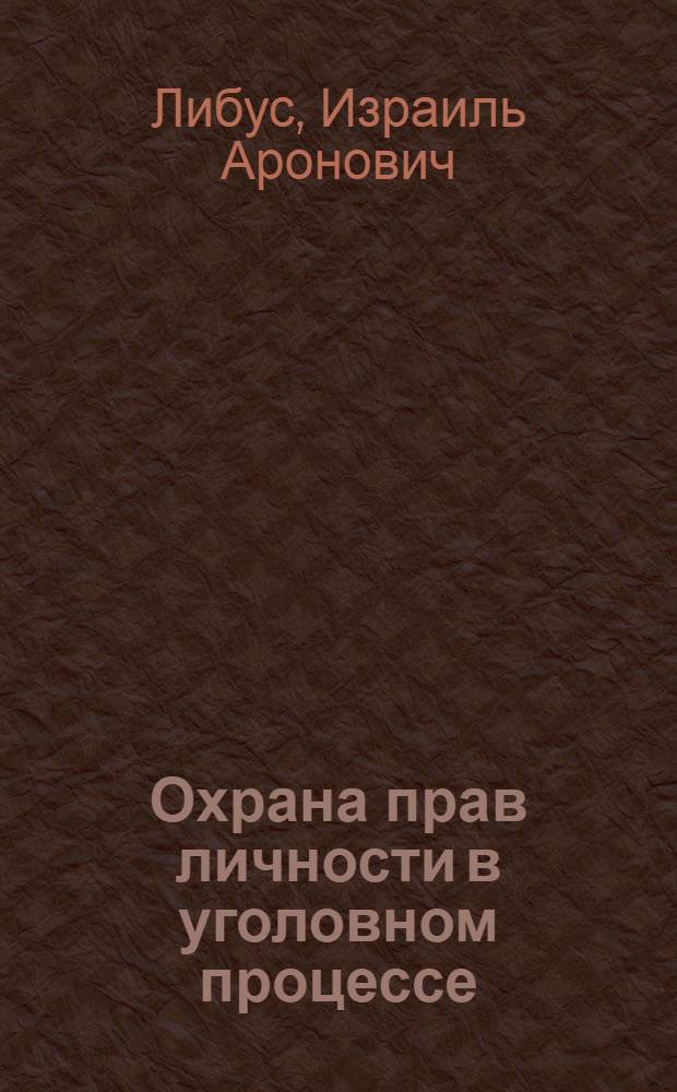 Охрана прав личности в уголовном процессе