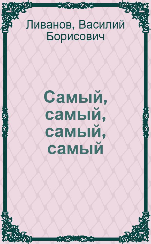 Самый, самый, самый, самый : Сказки : Для мл. школьного возраста