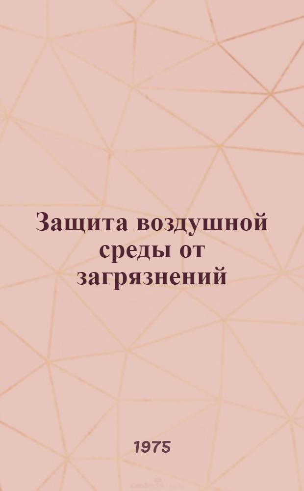 Защита воздушной среды от загрязнений : (Реф. обзор)