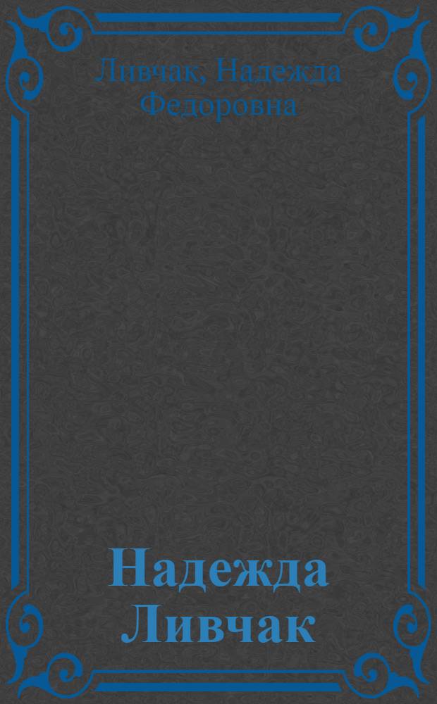 Надежда Ливчак : Каталог выставки