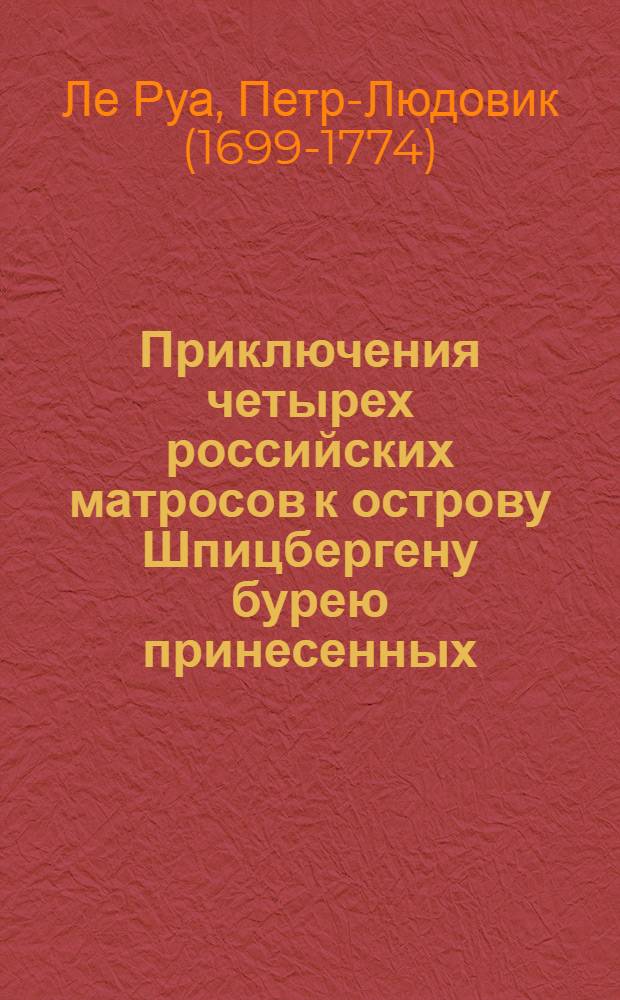 Приключения четырех российских матросов к острову Шпицбергену бурею принесенных