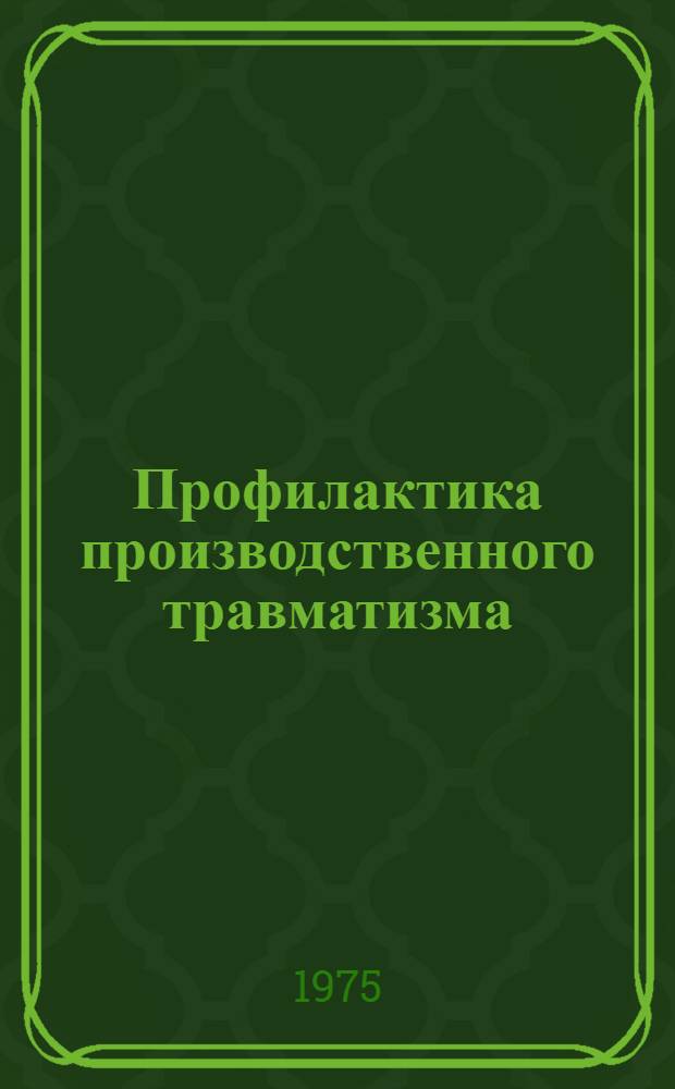 Профилактика производственного травматизма