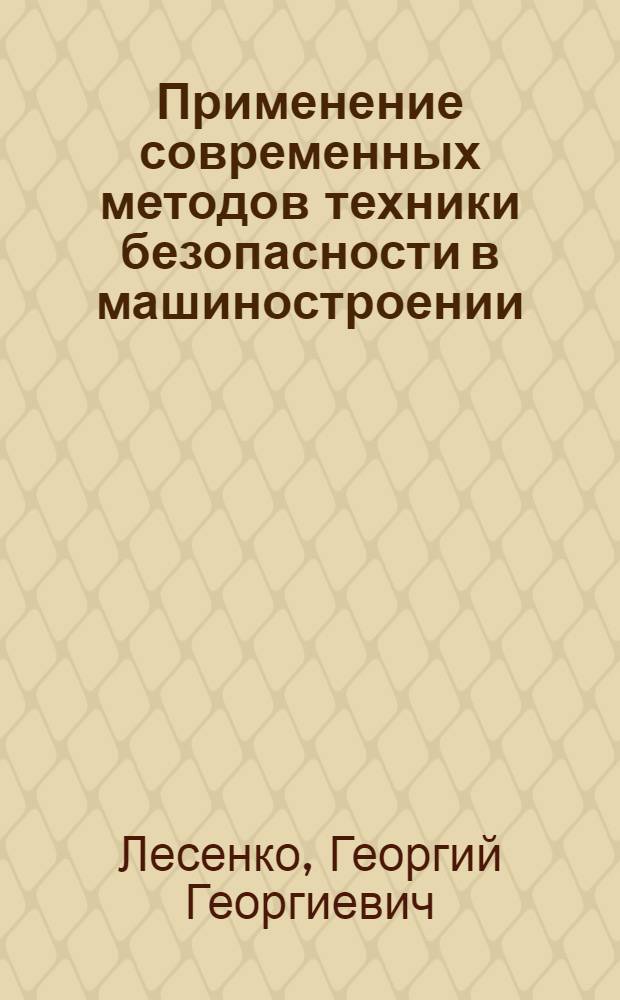 Применение современных методов техники безопасности в машиностроении