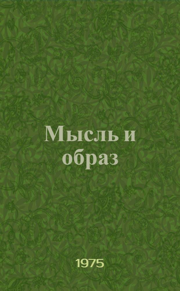 Мысль и образ : Обществ. идеал и кинопублицистика : Учеб. пособие
