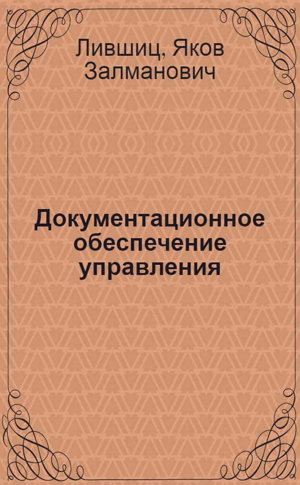 Документационное обеспечение управления