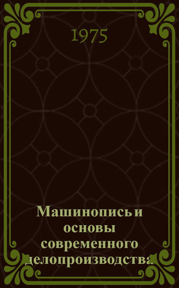 Машинопись и основы современного делопроизводства : Учеб. пособие для учащихся 9-10-х кл