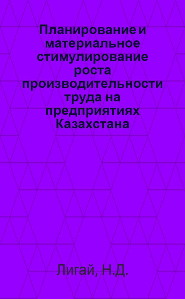 Планирование и материальное стимулирование роста производительности труда на предприятиях Казахстана : Аналит. обзор