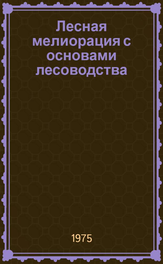 Лесная мелиорация с основами лесоводства : Учеб. пособие для студентов агр. фак. с.-х. вузов