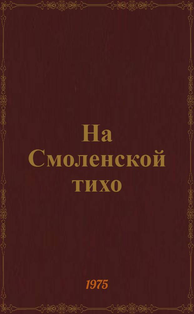 На Смоленской тихо : Повесть