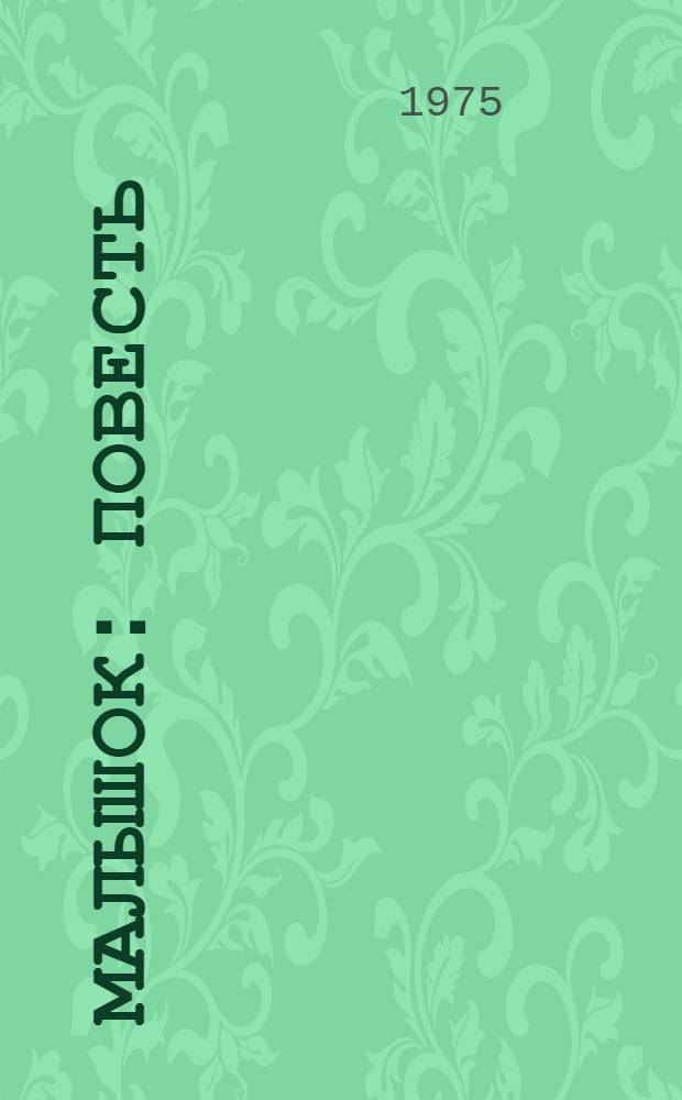 Малышок : Повесть : Для детей