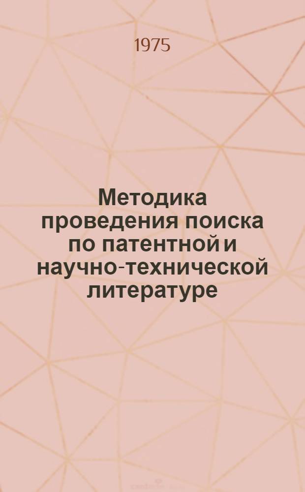 Методика проведения поиска по патентной и научно-технической литературе