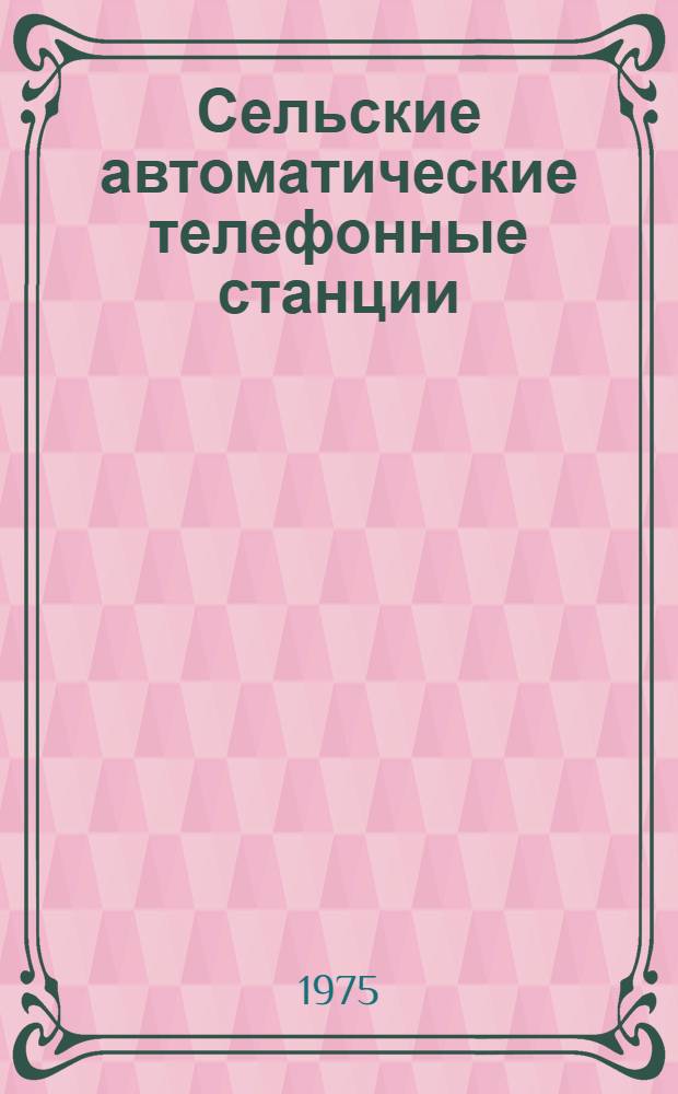 Сельские автоматические телефонные станции : Учебник для техникумов связи, специальность 0708