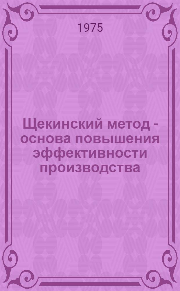 Щекинский метод - основа повышения эффективности производства : (Из опыта НПО "Уралгидромаш")
