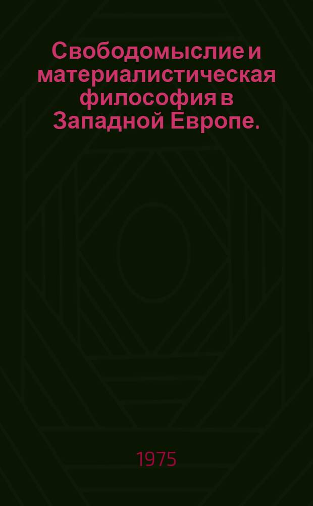 Свободомыслие и материалистическая философия в Западной Европе. (Вторая половина XVII в.)