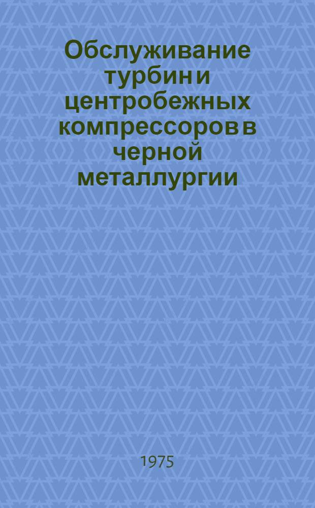 Обслуживание турбин и центробежных компрессоров в черной металлургии : Справочник