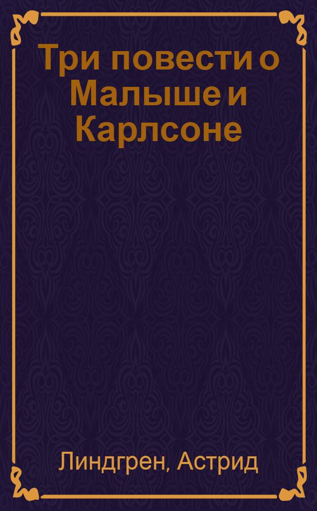 Три повести о Малыше и Карлсоне : Для мл. возраста