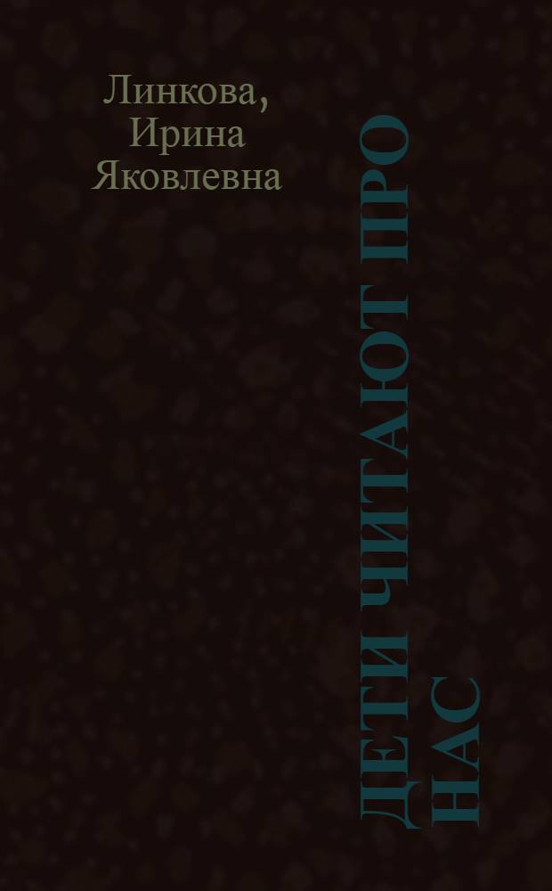 Дети читают про нас