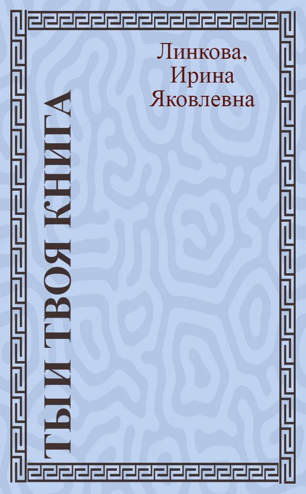Ты и твоя книга