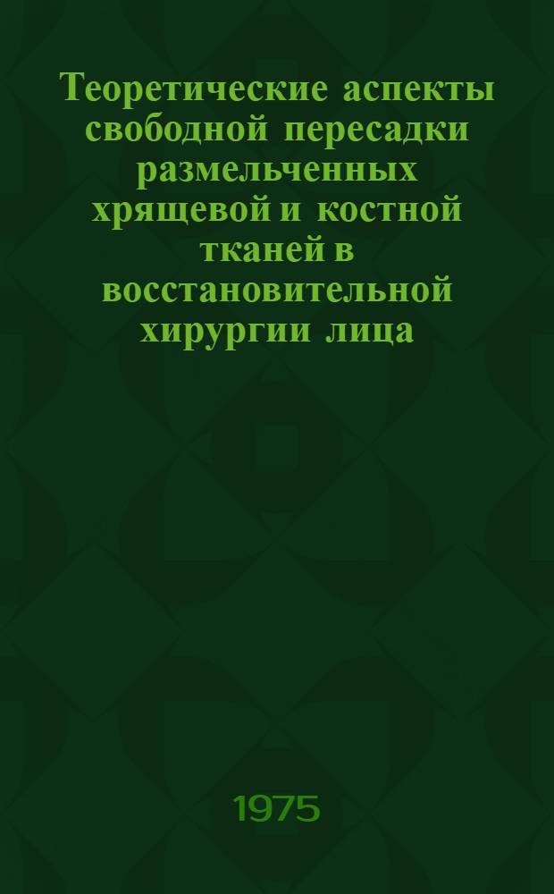 Теоретические аспекты свободной пересадки размельченных хрящевой и костной тканей в восстановительной хирургии лица : Автореф. дис. на соиск. учен. степени д-ра мед. наук : (14.00.21)
