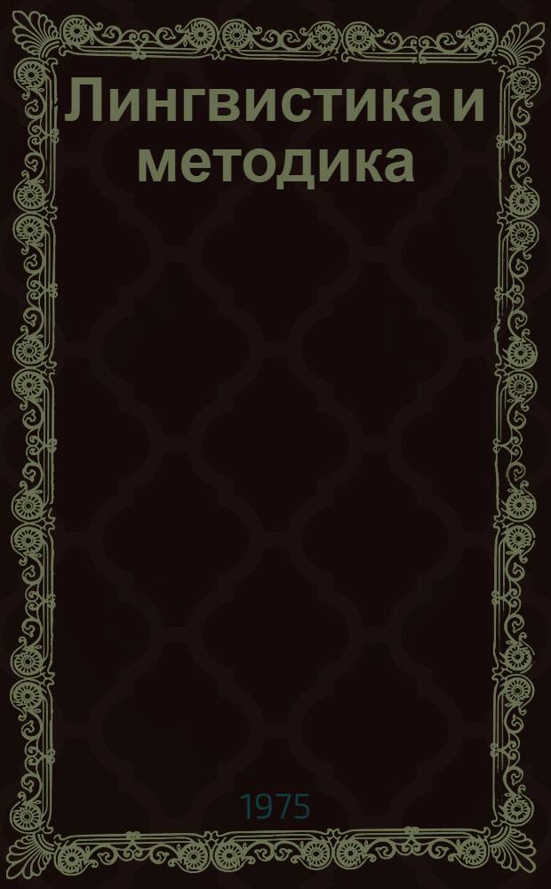 Лингвистика и методика : Сборник статей